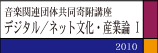 デジタル／ネット文化・産業論Ⅰ