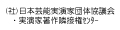 (社)日本芸術実演家団体協議会・実演家著作隣接権センター