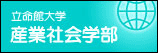 産業社会学部