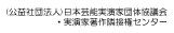 社団法人日本芸能実演家団体協議会・実演家著作隣接権センター