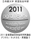 2011音楽関連団体協同寄附講座デジタル／ネット文化・産業論 Ⅰ