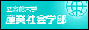 立命館大学産業社会学部