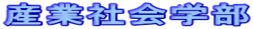 �Y�ƎЉ�w��