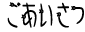 ごあいさつ