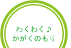 わくわく　かがくのもり