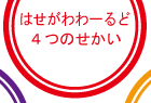 はわがわわーるど　４つのせかい