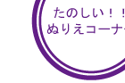 たのしいぬりえコーナー