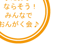 うたおう！ならそう！みんなでおんがく会