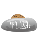 申し込み