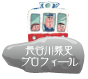 長谷川義史　プロフィール