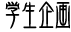 学生企画
