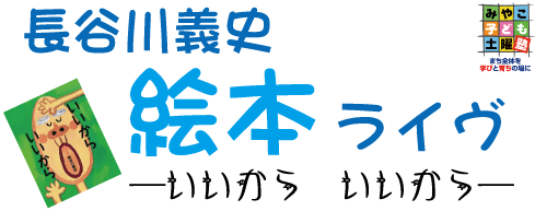 長谷川義史絵本ライブーいいから　いいからー