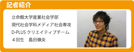 記者 立命館大学産業社会学部 島田嶺央