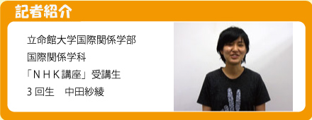 記者 立命館大学国際関係学部 中田紗綾