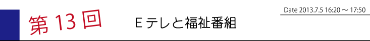第13回　Eテレと福祉番組