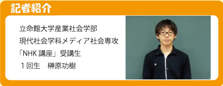 記者 立命館大学産業社会学部 榊原功樹