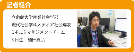 記者 立命館大学産業社会学部 植田真弘