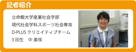 記者 立命館大学産業社会学部 中美咲