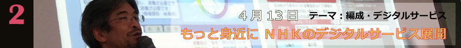 NHK講座第二回