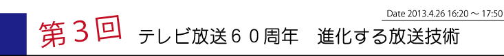 第3回　テレビ放送60周年　進化する技術