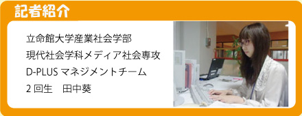 記者 立命館大学産業社会学部 田中葵