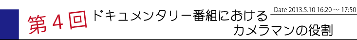 第4回　ドキュメンタリー番組におけるカメラマンの役割