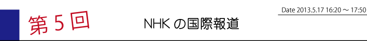 第5回　NHKの国際報道
