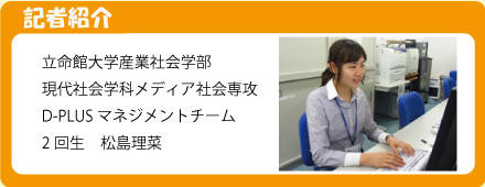 記者 立命館大学産業社会学部 松島理菜