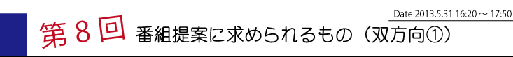 第8回　番組提案に求められるもの（双方向1）
