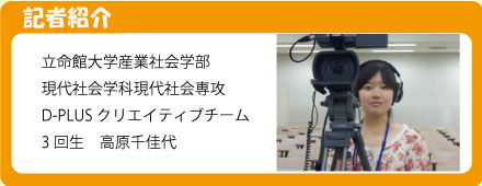 記者 立命館大学産業社会学部 田中葵