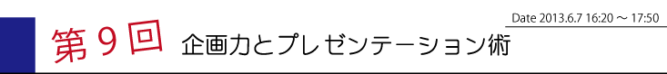第9回　企画力とプレゼンテーション術