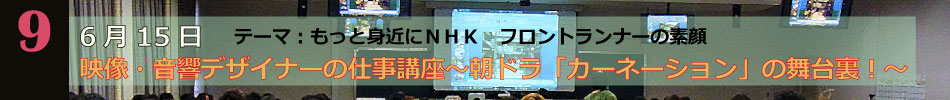 NHK講座第九回