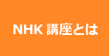 NHK講座とは