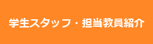 学生スタッフ・担当教員紹介