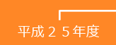 平成25年度講義レポート