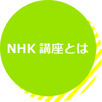 NHK講座とは