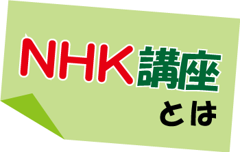 NHK講座とは