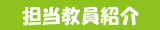 担当教員紹介