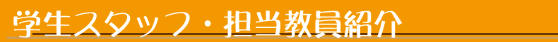 学生スタッフ・担当教員紹介