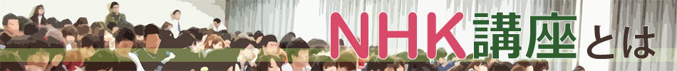 NHK講座とは