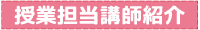 担当教員紹介