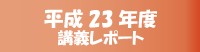 平成23年度講義レポート