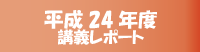 平成24年講義レポート