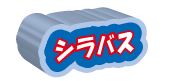 シラバス