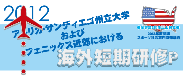 特別講義サンディエゴ州立大学およびフェニックス近郊における海外短期研修プログラム