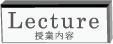授業概要