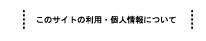 個人情報の取り扱いについて