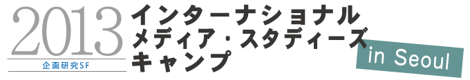 企画研究SFインタナショナル・メディア・スタディーズ・キャンプ