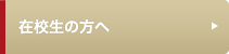 在校生の方へ