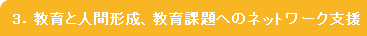 3．教育と人間形成、教育課題へのネットワーク支援